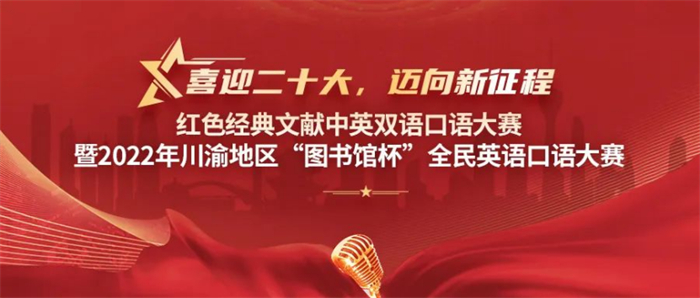 喜报我校师生在川渝地区“图书馆杯”全民英语口语大赛中又获佳绩！31